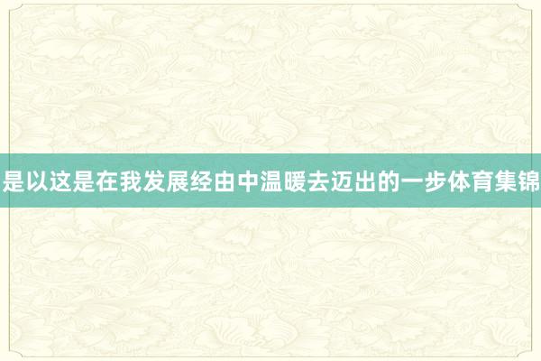 是以这是在我发展经由中温暖去迈出的一步体育集锦