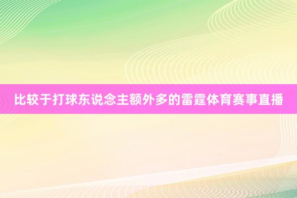 比较于打球东说念主额外多的雷霆体育赛事直播