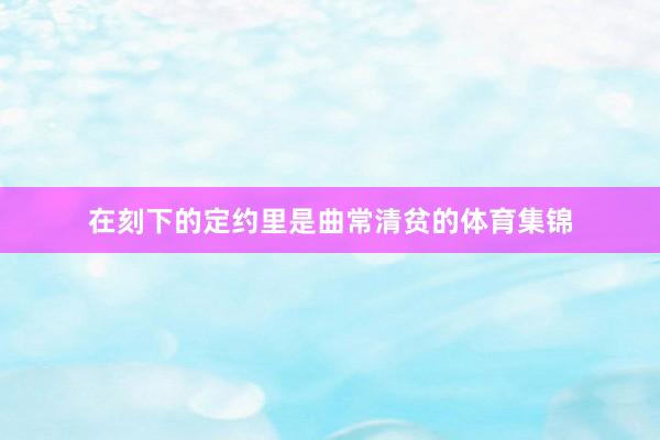 在刻下的定约里是曲常清贫的体育集锦