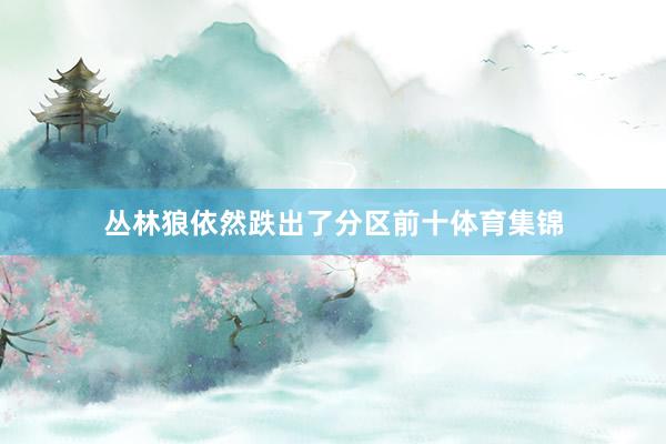 丛林狼依然跌出了分区前十体育集锦