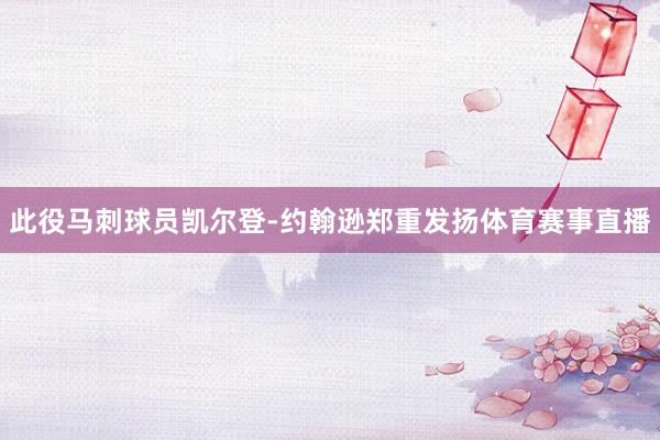 此役马刺球员凯尔登-约翰逊郑重发扬体育赛事直播
