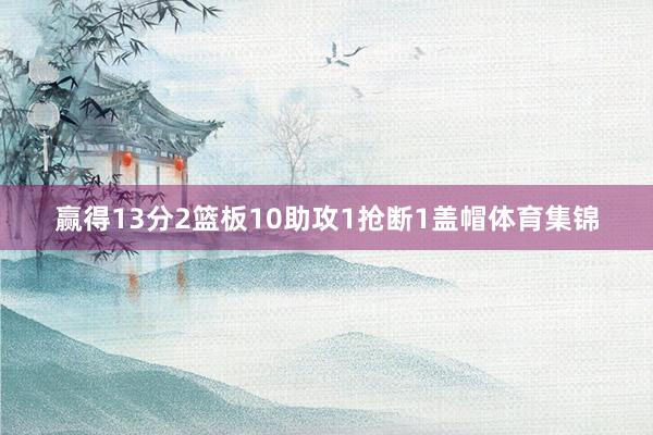 赢得13分2篮板10助攻1抢断1盖帽体育集锦