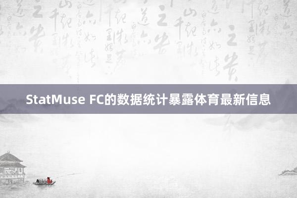 StatMuse FC的数据统计暴露体育最新信息