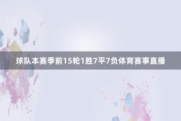 球队本赛季前15轮1胜7平7负体育赛事直播