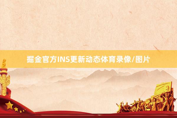 掘金官方INS更新动态体育录像/图片