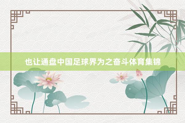 也让通盘中国足球界为之奋斗体育集锦