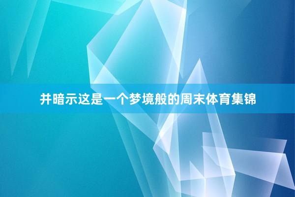 并暗示这是一个梦境般的周末体育集锦