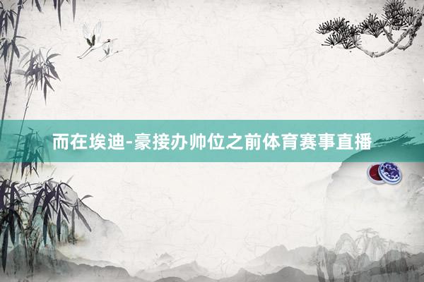 而在埃迪-豪接办帅位之前体育赛事直播