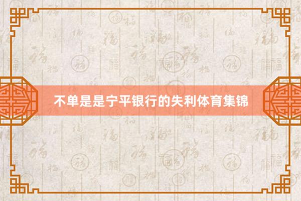 不单是是宁平银行的失利体育集锦