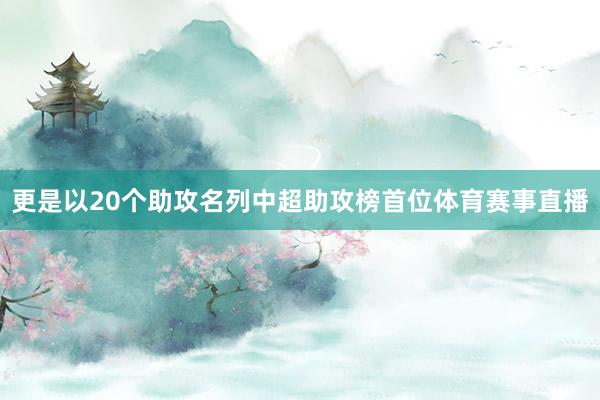 更是以20个助攻名列中超助攻榜首位体育赛事直播