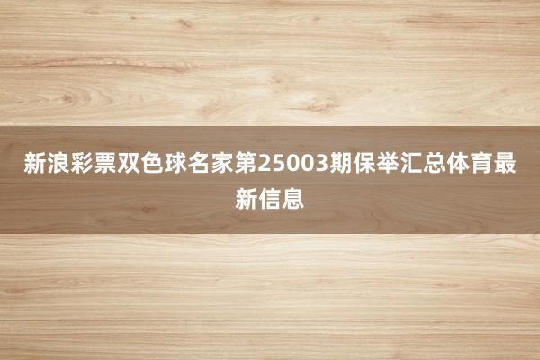 新浪彩票双色球名家第25003期保举汇总体育最新信息