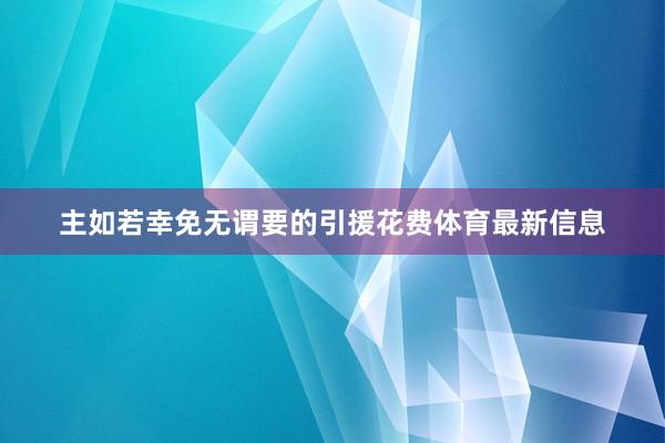 主如若幸免无谓要的引援花费体育最新信息
