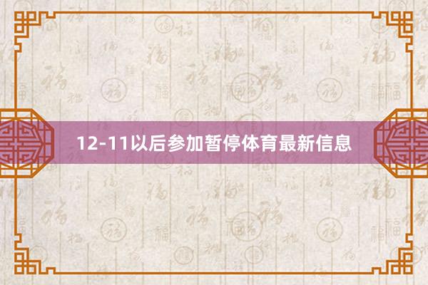 12-11以后参加暂停体育最新信息