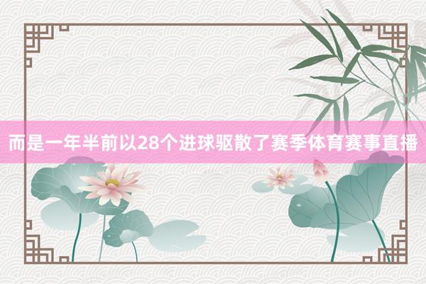 而是一年半前以28个进球驱散了赛季体育赛事直播