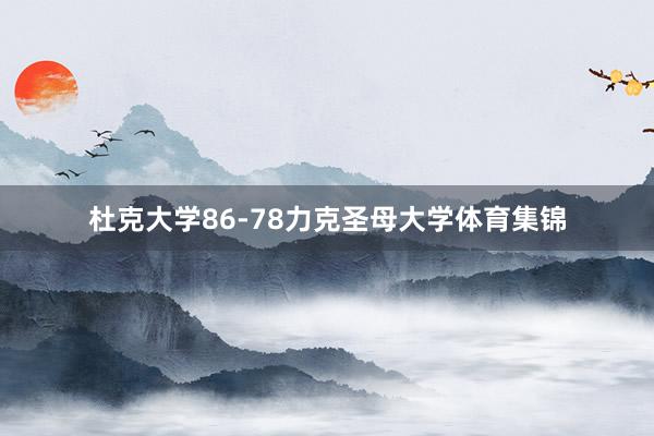杜克大学86-78力克圣母大学体育集锦