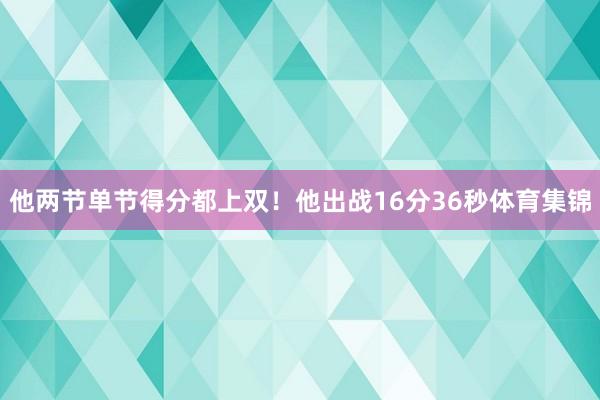 他两节单节得分都上双!他出战16分36秒体育集锦
