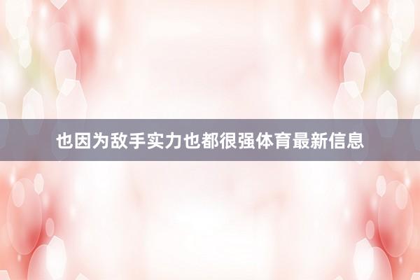 也因为敌手实力也都很强体育最新信息