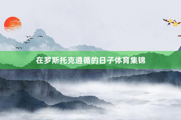 在罗斯托克遵循的日子体育集锦