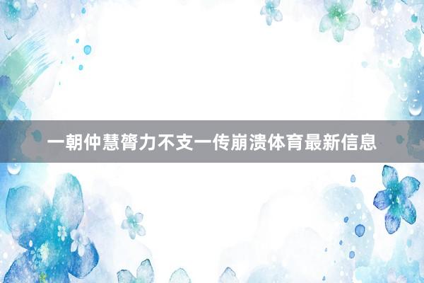 一朝仲慧膂力不支一传崩溃体育最新信息