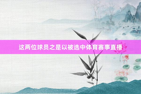这两位球员之是以被选中体育赛事直播