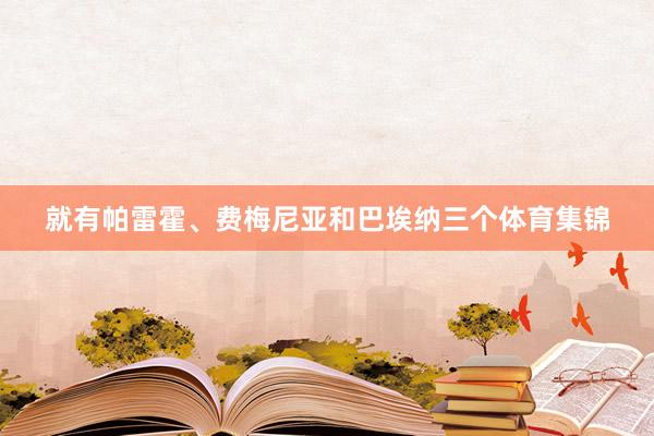 就有帕雷霍、费梅尼亚和巴埃纳三个体育集锦