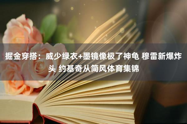 掘金穿搭：威少绿衣+墨镜像极了神龟 穆雷新爆炸头 约基奇从简风体育集锦