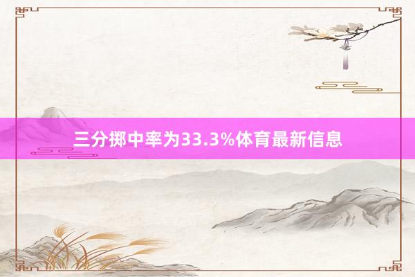 三分掷中率为33.3%体育最新信息