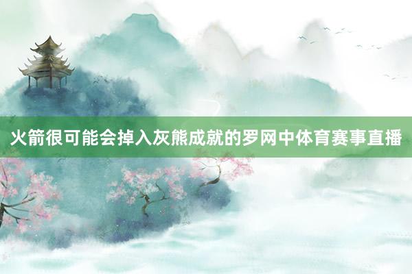 火箭很可能会掉入灰熊成就的罗网中体育赛事直播