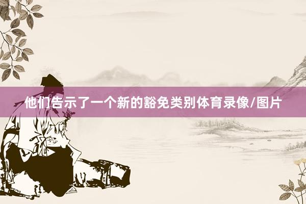 他们告示了一个新的豁免类别体育录像/图片