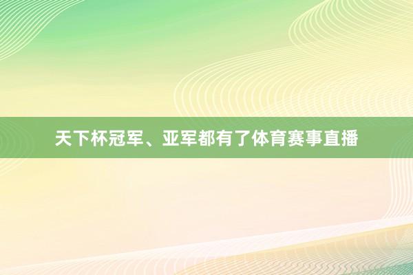 天下杯冠军、亚军都有了体育赛事直播