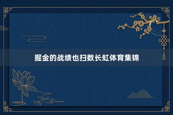 掘金的战绩也扫数长虹体育集锦
