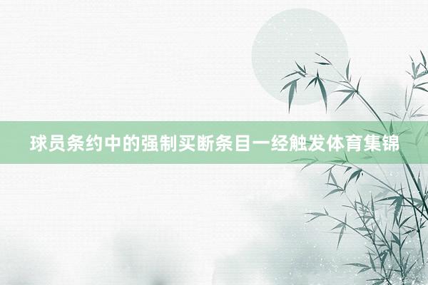 球员条约中的强制买断条目一经触发体育集锦