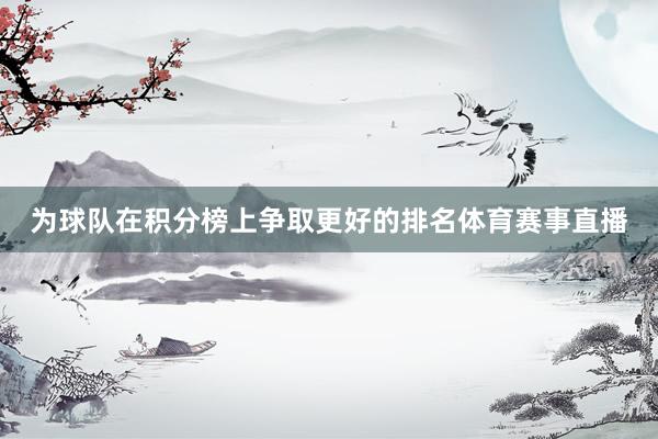 为球队在积分榜上争取更好的排名体育赛事直播