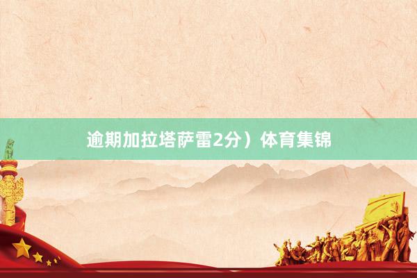 逾期加拉塔萨雷2分）体育集锦
