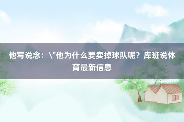 他写说念：