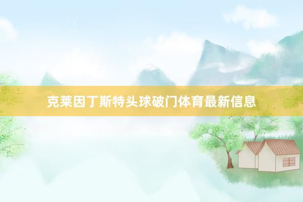 克莱因丁斯特头球破门体育最新信息