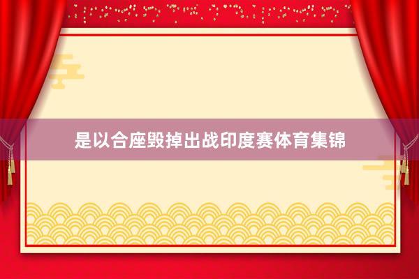 是以合座毁掉出战印度赛体育集锦