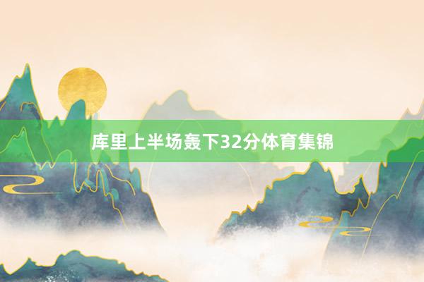 库里上半场轰下32分体育集锦