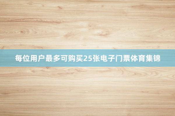每位用户最多可购买25张电子门票体育集锦