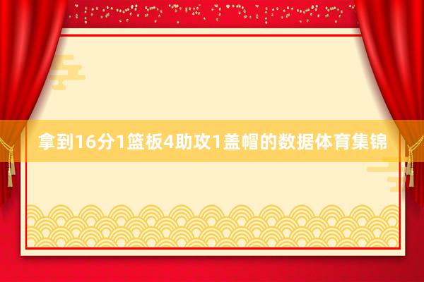 拿到16分1篮板4助攻1盖帽的数据体育集锦