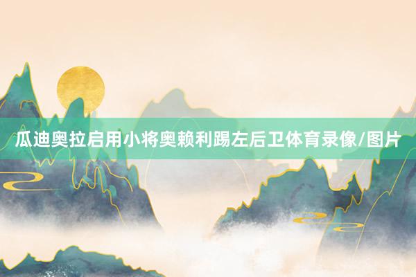 瓜迪奥拉启用小将奥赖利踢左后卫体育录像/图片