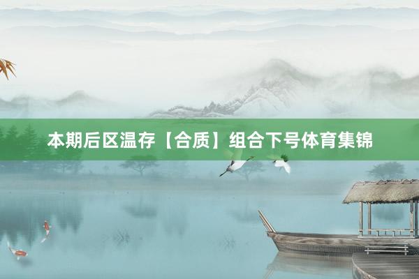 本期后区温存【合质】组合下号体育集锦