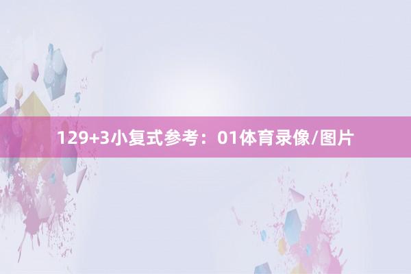 12　　9+3小复式参考：01体育录像/图片