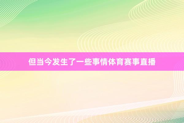 但当今发生了一些事情体育赛事直播