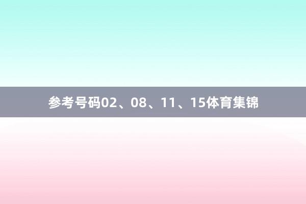 参考号码02、08、11、15体育集锦