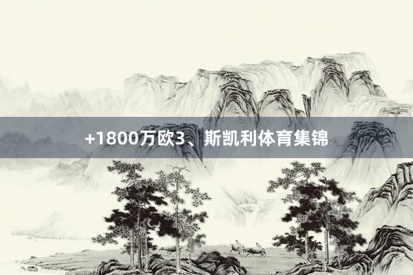 +1800万欧3、斯凯利体育集锦