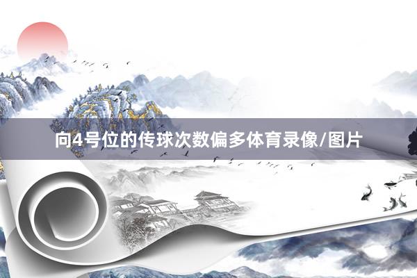 向4号位的传球次数偏多体育录像/图片
