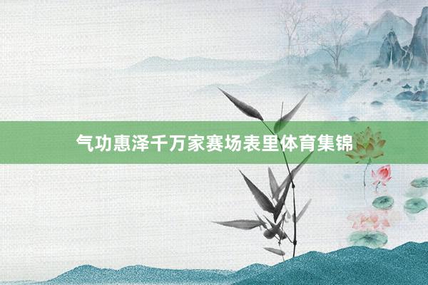 气功惠泽千万家赛场表里体育集锦