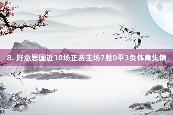 8. 好意思国近10场正赛主场7胜0平3负体育集锦