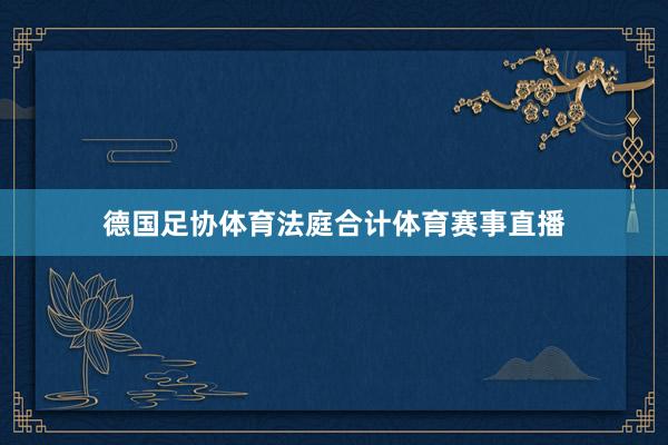 德国足协体育法庭合计体育赛事直播